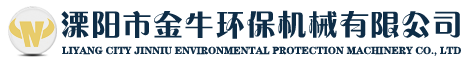 溧陽市金牛環(huán)保機(jī)械有限公司